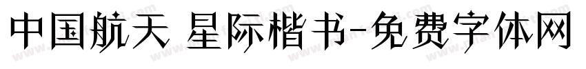 中国航天 星际楷书字体转换